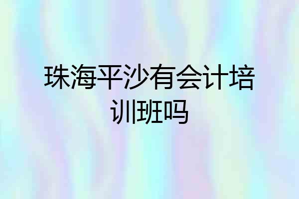 珠海平沙有会计培训班吗