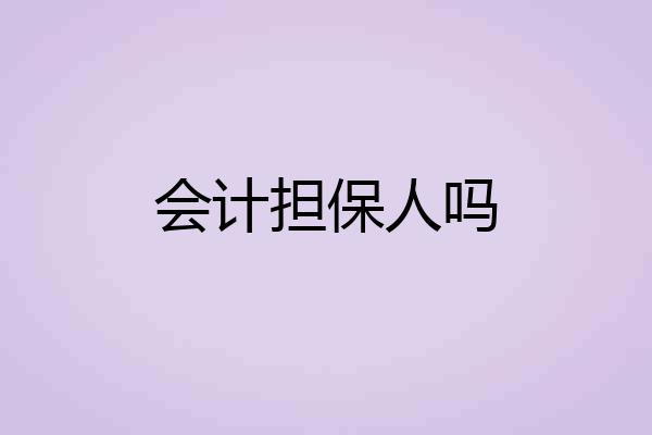 会计担保人吗