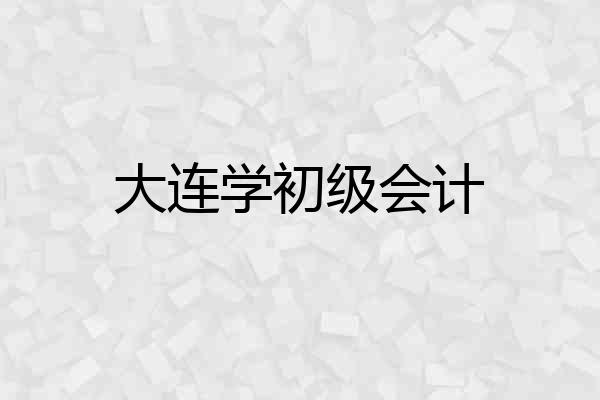 大连学初级会计