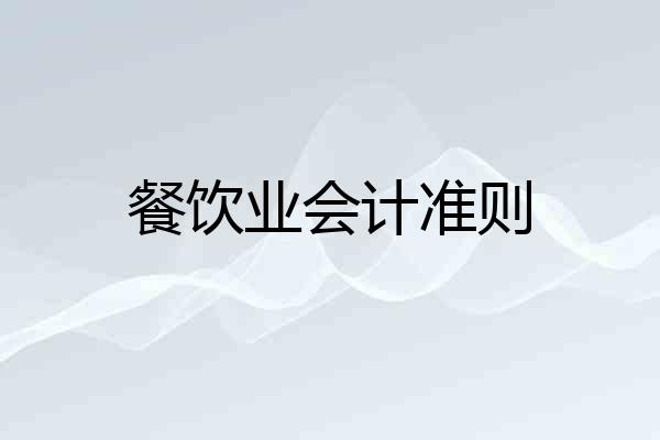 餐饮业会计准则