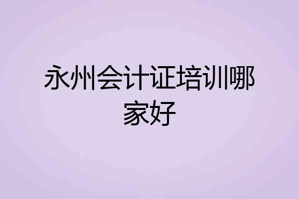 永州会计证培训哪家好