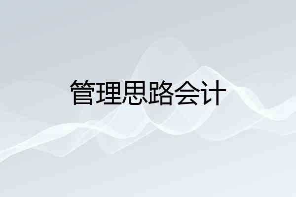 管理思路会计