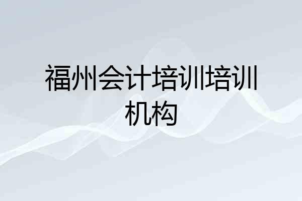 福州会计培训培训机构