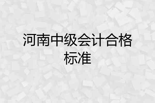 河南中级会计合格标准