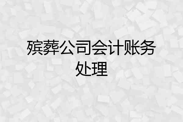 殡葬公司会计账务处理