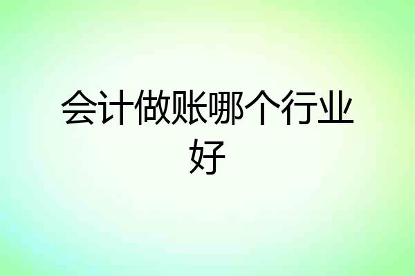 会计做账哪个行业好