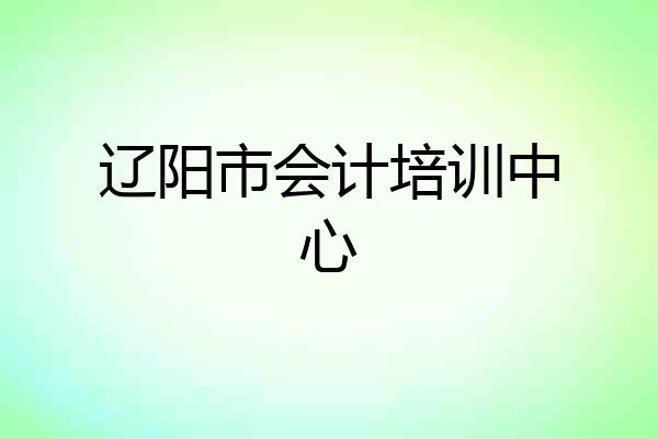 辽阳市会计培训中心