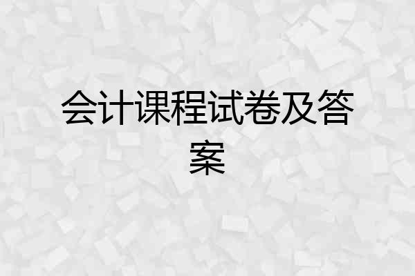 会计课程试卷及答案