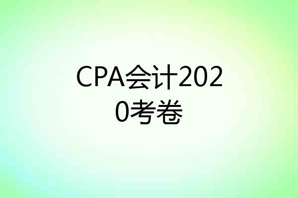 CPA会计2020考卷