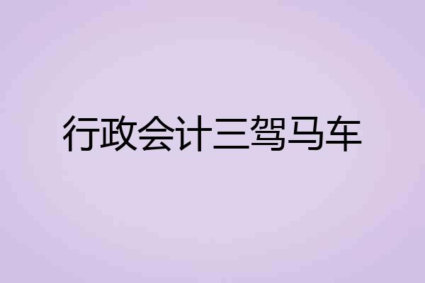 行政会计三驾马车