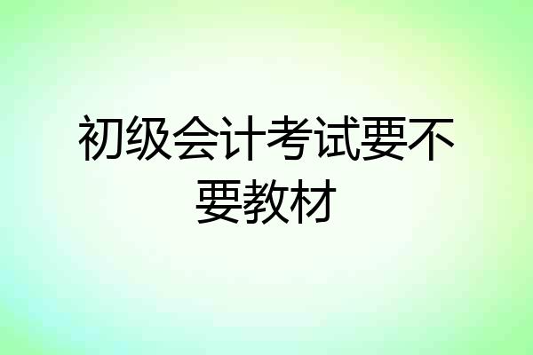 初级会计考试要不要教材