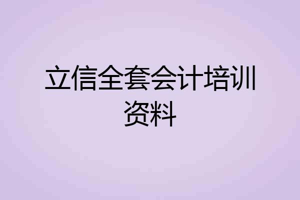 立信全套会计培训资料