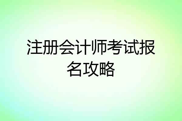 注册会计师考试报名攻略