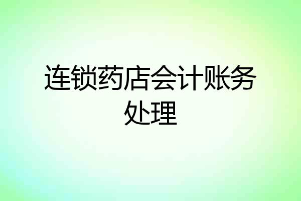 连锁药店会计账务处理