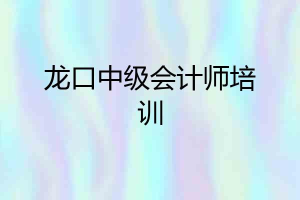 龙口中级会计师培训