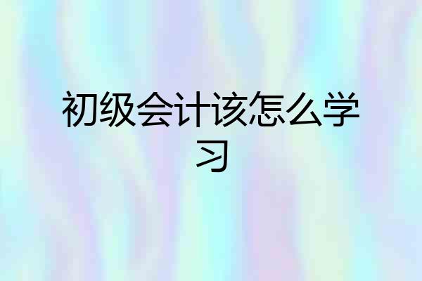 初级会计该怎么学习