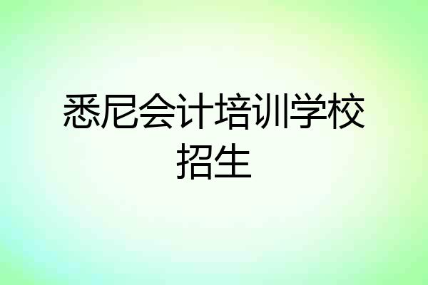 悉尼会计培训学校招生