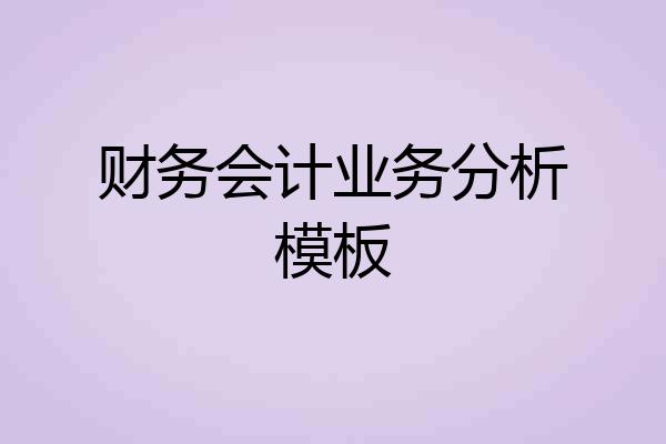 财务会计业务分析模板
