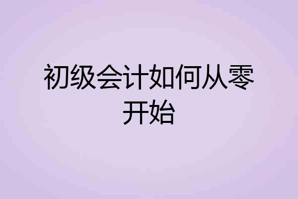初级会计如何从零开始
