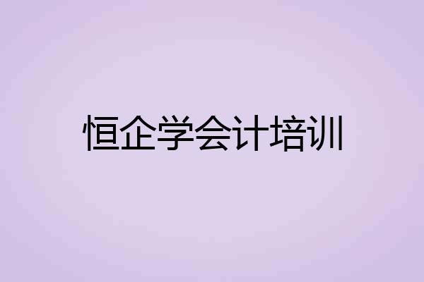 恒企学会计培训