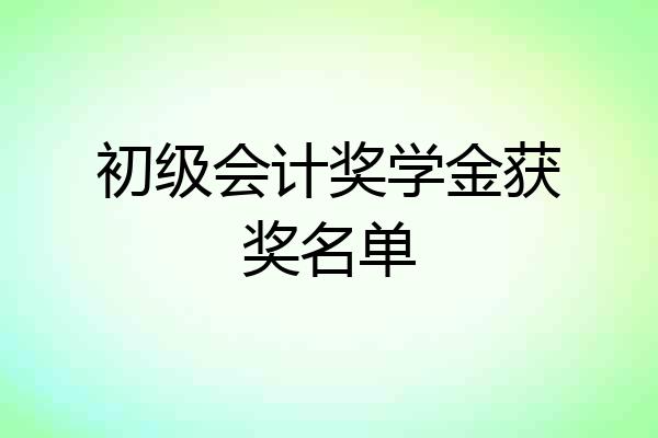 初级会计奖学金获奖名单