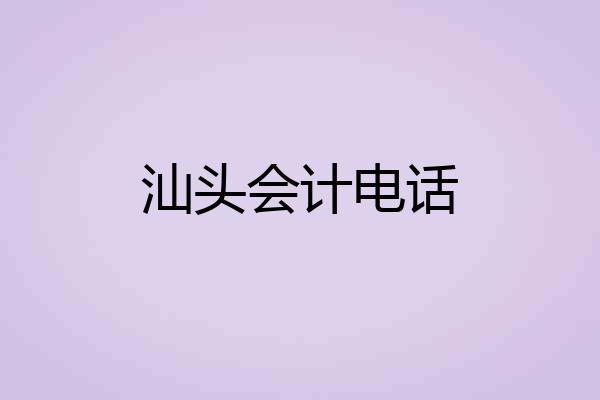 汕头会计电话