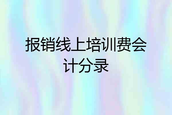 报销线上培训费会计分录