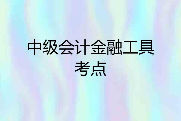 中级会计金融工具考点