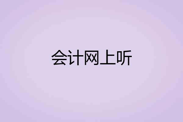 会计网上听