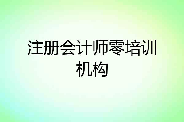 注册会计师零培训机构