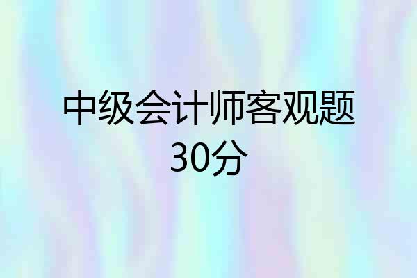 中级会计师客观题30分
