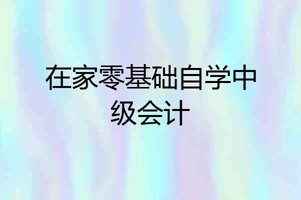 在家零基础自学中级会计