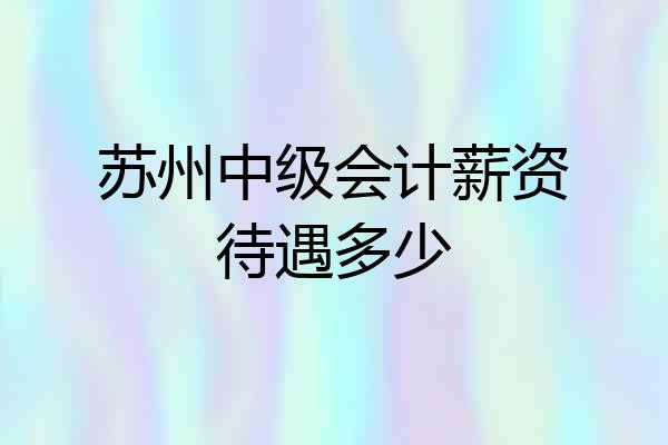 苏州中级会计薪资待遇多少