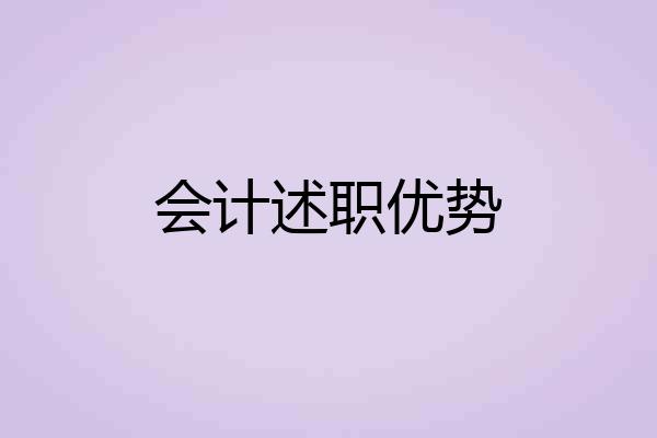 会计述职优势