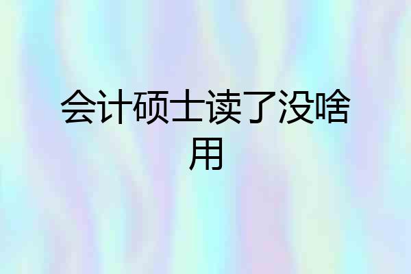 会计硕士读了没啥用