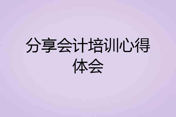 分享会计培训心得体会
