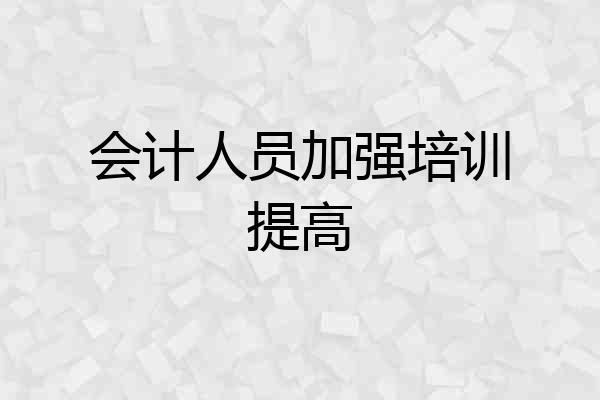 会计人员加强培训提高