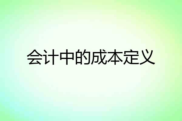 会计中的成本定义