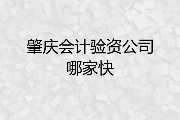 肇庆会计验资公司哪家快