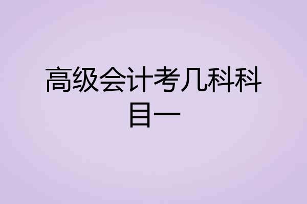 高级会计考几科科目一