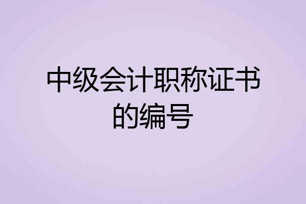 中级会计职称证书的编号