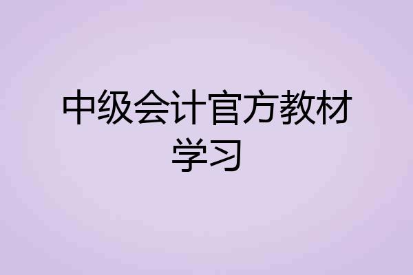 中级会计官方教材学习