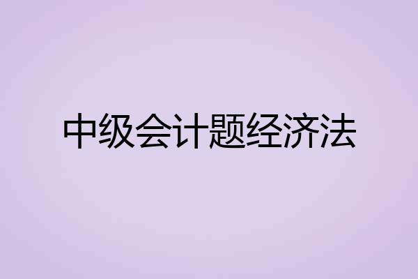 中级会计题经济法