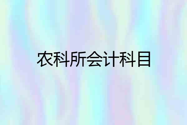 农科所会计科目