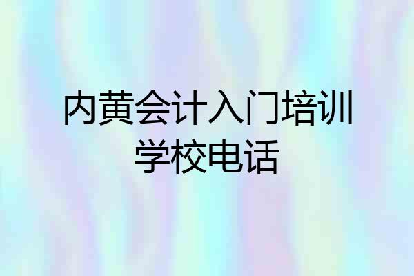 内黄会计入门培训学校电话