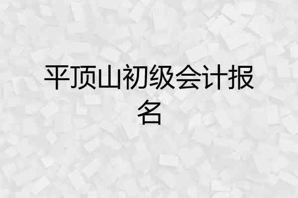 平顶山初级会计报名