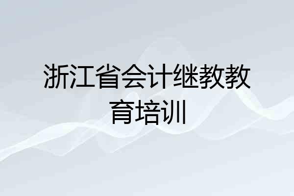 浙江省会计继教教育培训