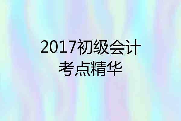 2017初级会计考点精华