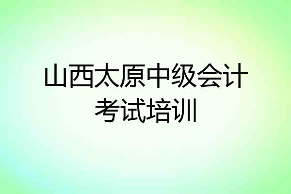 山西太原中级会计考试培训