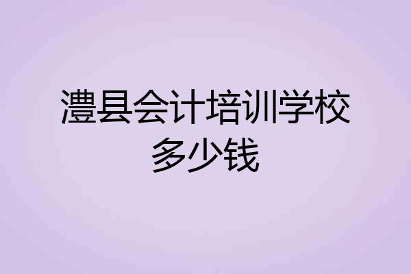 澧县会计培训学校多少钱